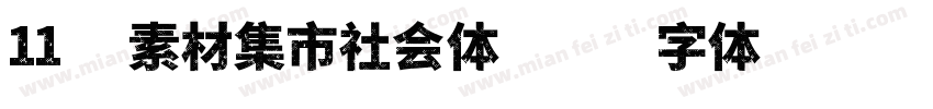 11 素材集市社会体字体转换